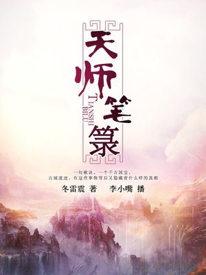 cover image of 天师笔箓